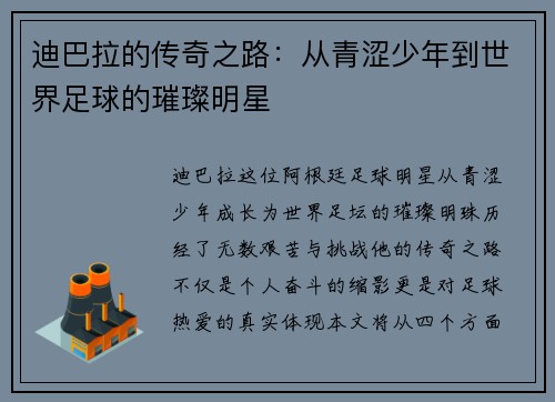迪巴拉的传奇之路：从青涩少年到世界足球的璀璨明星