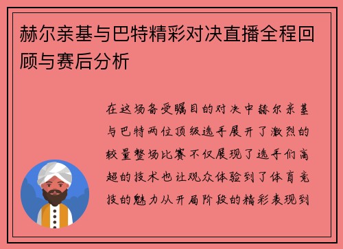 赫尔亲基与巴特精彩对决直播全程回顾与赛后分析