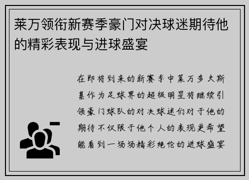 莱万领衔新赛季豪门对决球迷期待他的精彩表现与进球盛宴