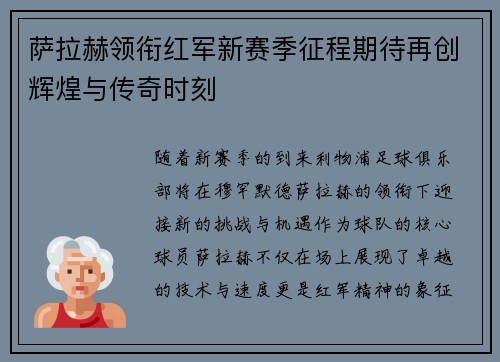 萨拉赫领衔红军新赛季征程期待再创辉煌与传奇时刻