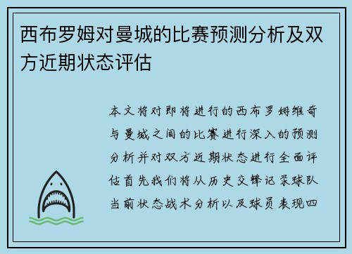 西布罗姆对曼城的比赛预测分析及双方近期状态评估