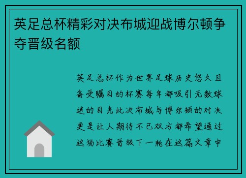 英足总杯精彩对决布城迎战博尔顿争夺晋级名额