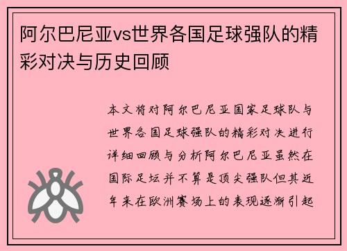 阿尔巴尼亚vs世界各国足球强队的精彩对决与历史回顾