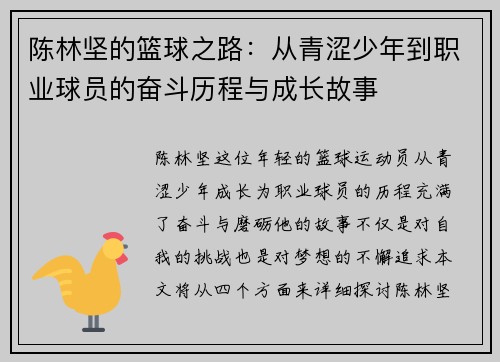 陈林坚的篮球之路：从青涩少年到职业球员的奋斗历程与成长故事