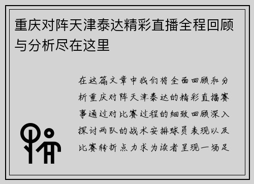 重庆对阵天津泰达精彩直播全程回顾与分析尽在这里