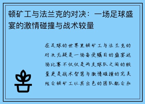 顿矿工与法兰克的对决：一场足球盛宴的激情碰撞与战术较量
