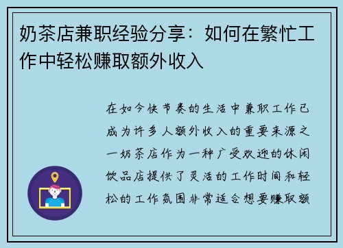 奶茶店兼职经验分享：如何在繁忙工作中轻松赚取额外收入