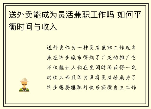 送外卖能成为灵活兼职工作吗 如何平衡时间与收入