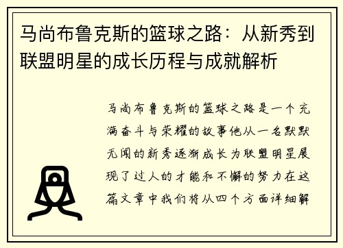 马尚布鲁克斯的篮球之路：从新秀到联盟明星的成长历程与成就解析