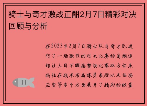 骑士与奇才激战正酣2月7日精彩对决回顾与分析