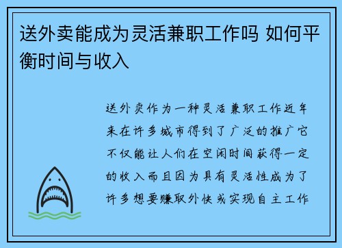 送外卖能成为灵活兼职工作吗 如何平衡时间与收入