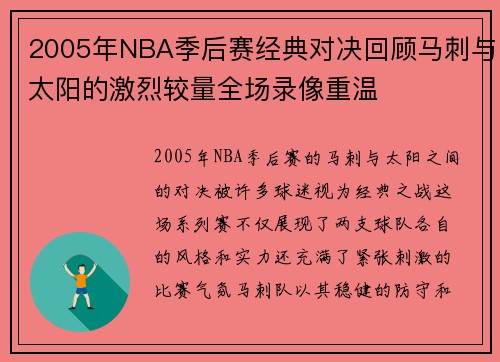 2005年NBA季后赛经典对决回顾马刺与太阳的激烈较量全场录像重温