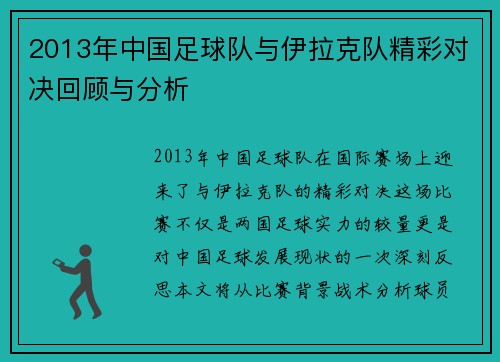 2013年中国足球队与伊拉克队精彩对决回顾与分析