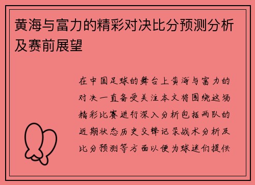 黄海与富力的精彩对决比分预测分析及赛前展望