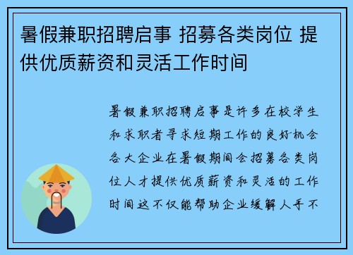 暑假兼职招聘启事 招募各类岗位 提供优质薪资和灵活工作时间