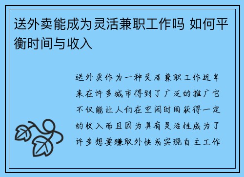 送外卖能成为灵活兼职工作吗 如何平衡时间与收入