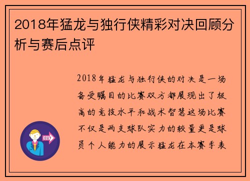 2018年猛龙与独行侠精彩对决回顾分析与赛后点评