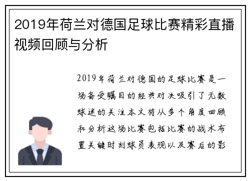 2019年荷兰对德国足球比赛精彩直播视频回顾与分析