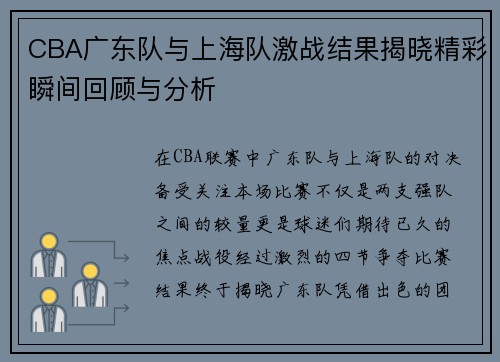 CBA广东队与上海队激战结果揭晓精彩瞬间回顾与分析