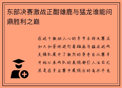 东部决赛激战正酣雄鹿与猛龙谁能问鼎胜利之巅