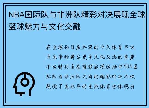 NBA国际队与非洲队精彩对决展现全球篮球魅力与文化交融