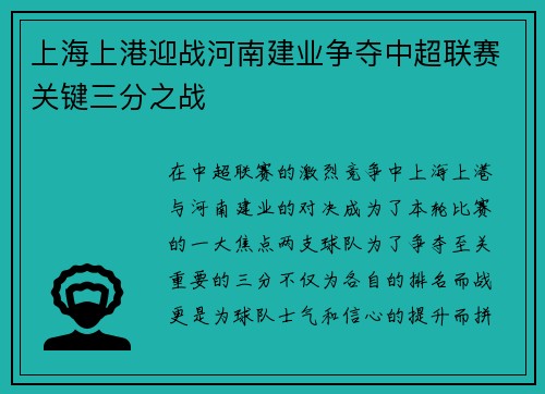 上海上港迎战河南建业争夺中超联赛关键三分之战