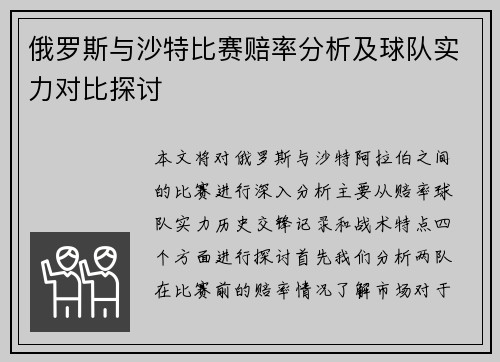 俄罗斯与沙特比赛赔率分析及球队实力对比探讨