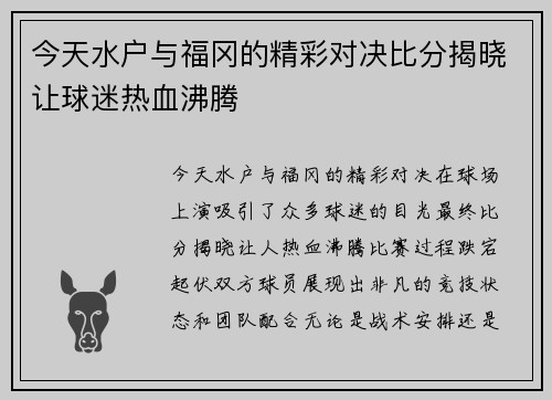 今天水户与福冈的精彩对决比分揭晓让球迷热血沸腾
