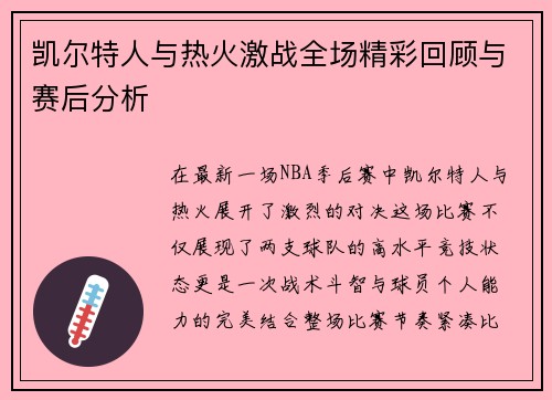 凯尔特人与热火激战全场精彩回顾与赛后分析