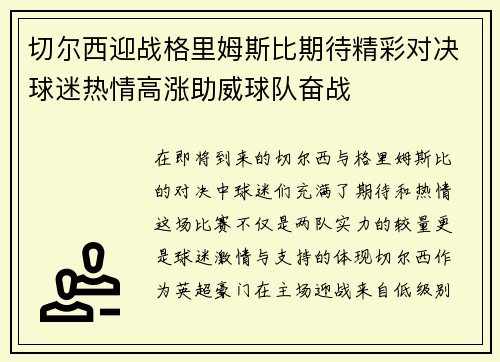 切尔西迎战格里姆斯比期待精彩对决球迷热情高涨助威球队奋战