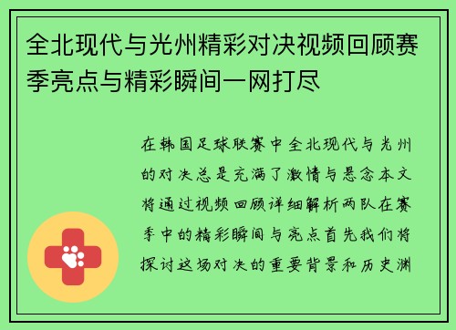 全北现代与光州精彩对决视频回顾赛季亮点与精彩瞬间一网打尽