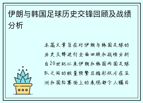 伊朗与韩国足球历史交锋回顾及战绩分析
