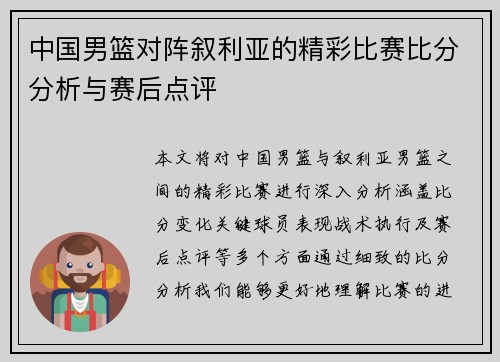 中国男篮对阵叙利亚的精彩比赛比分分析与赛后点评