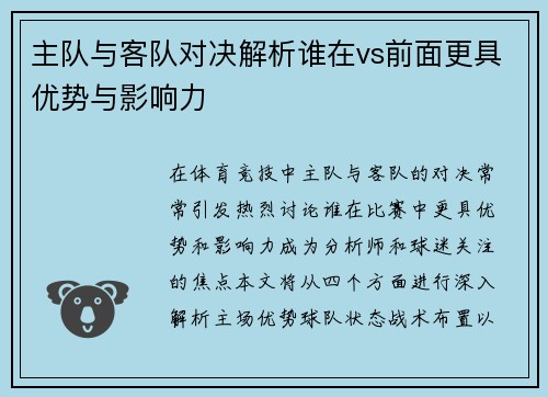 主队与客队对决解析谁在vs前面更具优势与影响力