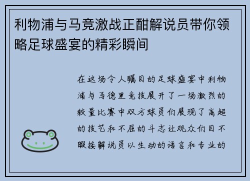 利物浦与马竞激战正酣解说员带你领略足球盛宴的精彩瞬间