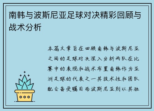 南韩与波斯尼亚足球对决精彩回顾与战术分析