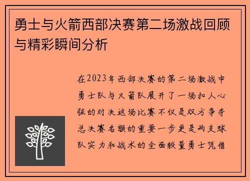 勇士与火箭西部决赛第二场激战回顾与精彩瞬间分析