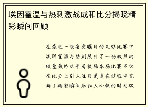 埃因霍温与热刺激战成和比分揭晓精彩瞬间回顾
