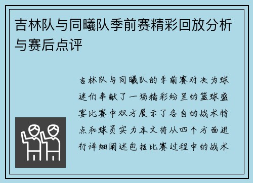 吉林队与同曦队季前赛精彩回放分析与赛后点评