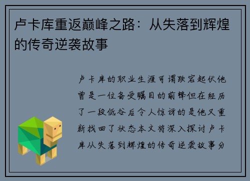 卢卡库重返巅峰之路：从失落到辉煌的传奇逆袭故事