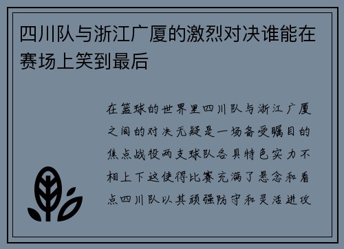 四川队与浙江广厦的激烈对决谁能在赛场上笑到最后