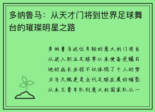 多纳鲁马：从天才门将到世界足球舞台的璀璨明星之路