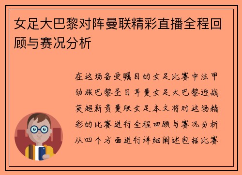 女足大巴黎对阵曼联精彩直播全程回顾与赛况分析