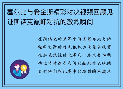 塞尔比与希金斯精彩对决视频回顾见证斯诺克巅峰对抗的激烈瞬间
