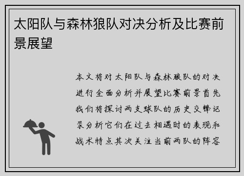 太阳队与森林狼队对决分析及比赛前景展望