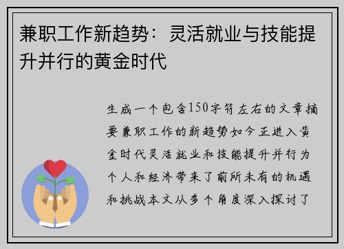 兼职工作新趋势：灵活就业与技能提升并行的黄金时代