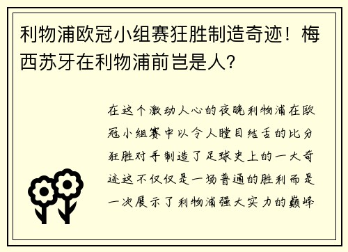 利物浦欧冠小组赛狂胜制造奇迹！梅西苏牙在利物浦前岂是人？