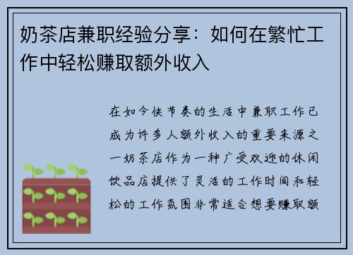 奶茶店兼职经验分享：如何在繁忙工作中轻松赚取额外收入