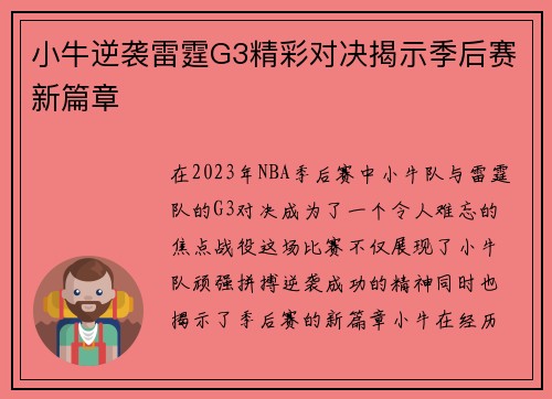 小牛逆袭雷霆G3精彩对决揭示季后赛新篇章