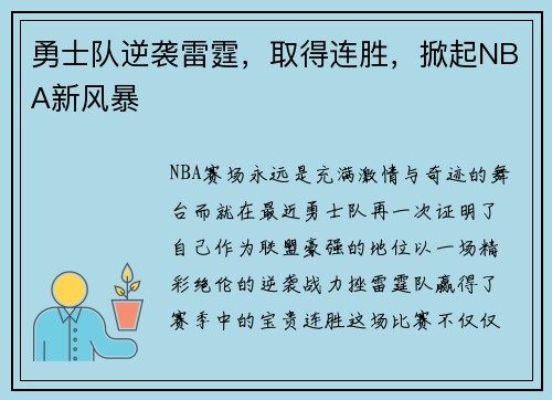 勇士队逆袭雷霆，取得连胜，掀起NBA新风暴